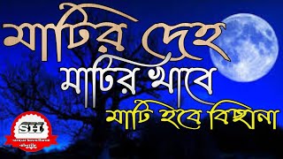 মাটির দেহ মাটি খাবে মাটি হবে বিছানা। গজল।।