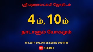 4ம்,10ம் நாடாளும் யோகமும் | 100% Secret | Sri Mahalakshmi Jothidam | Tamil Astrology | rasipalan