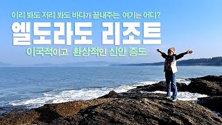 신안여행/신안 엘도라도 리조트/신안증도/서해안여행