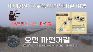 광속 라이딩  - 강 다섯개 16분 컷  OK ?? !! ( 오천자전거길 16배속 풀코스 영상 )