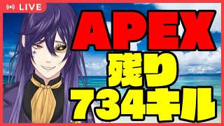 【APEX】ライバッカスと残り734キル【ライ・バッカス】 #ライ劇場 #Vtuber #新人Vtuber