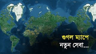 গুগল ম্যাপে নতুন সেবা | Bangla Business News | Business Report 2019