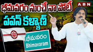 భీమవరం నుంచే నా పోటీ : పవన్ కళ్యాణ్  || Pawan Kalyan Gives Clarity || ABN Telugu