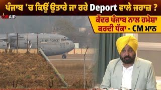 ਪੰਜਾਬ 'ਚ ਕਿਉਂ ਉਤਾਰੇ ਜਾ ਰਹੇ Deport ਵਾਲੇ ਜਹਾਜ਼ ? ਕੇਂਦਰ ਪੰਜਾਬ ਨਾਲ ਹਮੇਸ਼ਾ ਕਰਦੀ ਧੱਕਾ - CM ਮਾਨ || OnAir