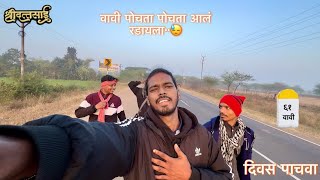 मुंबई परळगांव ते शिर्डी | दिवस पाचवा | देवळाली| #shirdipadyatra | #14th vlog | #dhurisvlog |