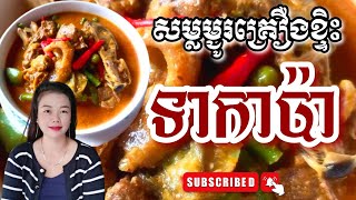 របៀបធ្វើសម្លម្ជូរ​គ្រឿងខ្ទិះទាកាប៉ា| Khmer Delicious Food | Cooking With Sopheak