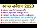 स्वच्छता सर्वेक्षण 2020 important gk questions current affairs 2020 by vikasstudyiqgk