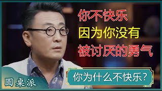 你为什么不快乐？凡事以别人为中心，容易失去自我，甚至患上抑郁症？学会自私一点，或许才能获得解脱？#窦文涛 #梁文道 #马未都#马家辉