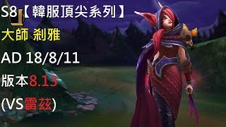 S8【韓服頂尖系列】大師 剎雅 Xayah AD 18/8/11 版本8.13 (VS雷茲)