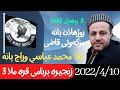 ابومحمد_سنه_یی زنجیره برنامی قره ملا 3 ملا محمد عباسی وراج بانه 8 رمضاني 1443