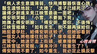 「小雪，不要拋下我」她撫上傅安明臉：「傅安明，愛你，不後悔，如有來生，我不願再嫁給你」她挺著孕肚，給傅安明送餃子，但她卻看到，一個女人將他摟住包餃子，她走上街頭，被車撞倒，再次醒來後：「我重生了？」