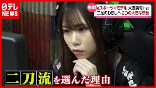 １８歳女性 “転学も決断” 挑戦のワケ…「eスポーツ」と「モデル」“二刀流”