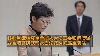 林郑月娥：尊重全国人大法工委和港澳办对香港高院就禁蒙面法裁词的严重关注 | CCTV