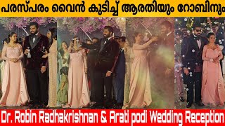 പരസ്പരം വൈൻ കുടിച്ച് ആരതിയും റോബിനും.Dr. Robin Radhakrishnan \u0026 Arati podi Wedding Reception