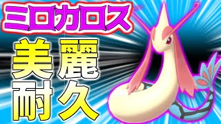 【ポケモン剣盾】ミロカロス育成論対策！状態異常で鬼耐久！堅牢で攻めても秘めた美しいポケモン【ポケモン育成論】