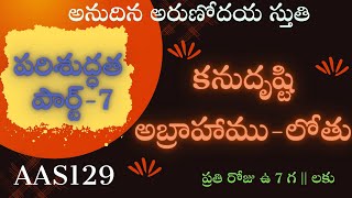 AAS129 || పరిశుద్ధత -Part-7 || కనుదృష్టి - అబ్రాహాము- లోతు  || అనుదిన అరుణోదయ స్తుతి||09.05.2023 ||