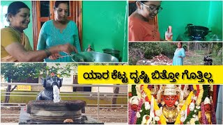 ನಮ್ಮ ಹಳ್ಳಿಯ ಹಂಚಿನ ಮನೆಗಳು || ಹಳ್ಳಿ ಸೊಗಡು || village vlog || ಹಳ್ಳಿ ಜಾತ್ರೆ ||