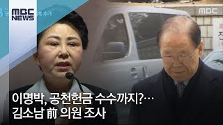 이명박, 공천헌금 수수까지?…김소남 前 의원 조사 [뉴스데스크]