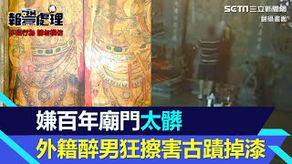 嫌百年廟門太髒！外籍醉男拿清潔劑狂擦　害古蹟「掉漆」受損│94看新聞