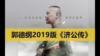 【坑王】郭德纲2019版《济公传》单口相声 第7回