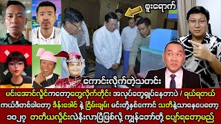 Min Aung Hlaing ၉ ရက်နေ့ မနက်ခင်းပိုင်း သတင်းထူးများနှင့် စစ်ခွေးတွေကို စိန်ခေါ်လိုက်ပြီ