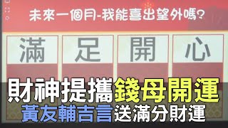 【精華版】財神提攜錢母開運！黃友輔吉言送滿分財運