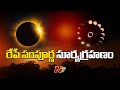 Solar Eclipse 2024 : రేపే సంపూర్ణ సూర్యగ్రహణం.. భారత్‌లో గ్రహణం కనిపిస్తుందా? | NTV