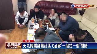 天九牌隱身舊社區 專人把風監看仍露餡－民視新聞