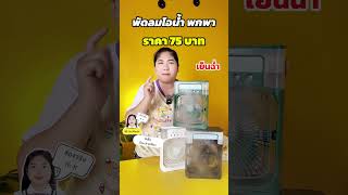 #พัดลมไอน้ำ #พัดลมพกพา #พัดลมไอเย็น #ของใช้ในบ้าน #ติดบ้าน #ของมันต้องมี #คลายร้อน