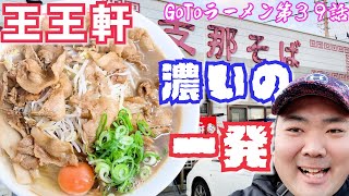 【王王軒】豚骨の沼にハマって幸せ満開❗徳島ラーメン屈指の絶大なる人気店❗