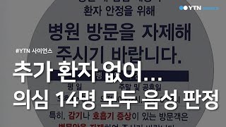 추가 환자 없어...의심 14명 모두 음성 판정 / YTN 사이언스