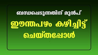 ബന്ധപ്പെടുന്നതിന് മുൻപ് ഈന്തപഴം കഴിച്ചിട്ട് / educational purpose