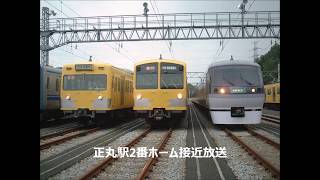 【駅放送】正丸駅2番ホーム接近放送【西武秩父線】