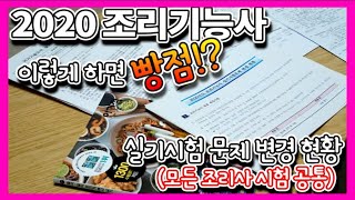 이러면 완벽하게 하고도 실격! 2020 조리기능사 변경 및 주의 사항