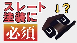 【雨漏り】屋根塗装が原因？縁切り必須【街の外壁塗装やさん】