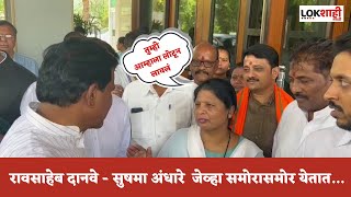 Raosaheb Danve \u0026 Sushma Andhare Meet : रावसाहेब दानवे - सुषमा अंधारे जेव्हा समोरासमोर येतात...