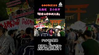 【ふるさとの祭り】令和5年　担ぎ神輿渡御行列還御祭 #北海道 #苫小牧市 #神輿 #樽前山神社 #藤井組保存会