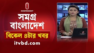 সমগ্র বাংলাদেশ | News at 4PM | বিকেল ৪টার খবর | 22 February 2025 | BD Latest News | Independent TV