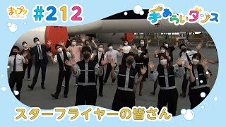 スターフライヤーの皆さん　まちプリ 手あらいダンス#212（7月19日放送分）