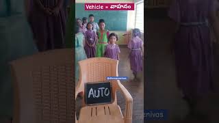 వాహనాల పేర్లు #vehicles #transport #school #youtubeshorts@dhanasreenivas