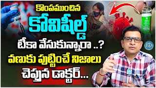 Tension Over Covishield Side Effects || కరోనా వ్యాక్సిన్‌ వేయించుకున్నారా! || Dr Movva Srinivas