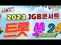 가수 조찬례 훨 훨 훨 김용임 트롯쑈 24 2023년 제16회 jgb콘서트 특집 음악회 전국 가수연합 방송티비 jgb tv 2023.02.04