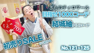 【１月２日より初売りセールが始まります！】今回は石下結城紬を使用してこれからの季節に使えるコーデを組んでみました。