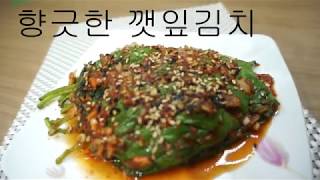 깻잎김치/짜지않는레시피/만들어1시간후면 바로먹는 깻잎김치/향긋한생깻잎김치예요[상어이모]