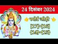 aaj ka sapna 24 दिसंबर 2024 ankit gupta tarot card reading acharya anil vast astrologer