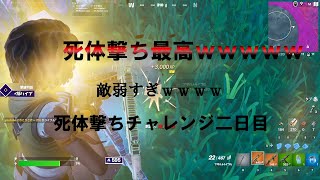 フォートナイト死体撃ち楽しすぎるｗｗｗｗ２日目【フォートナイト】【死体撃ち】