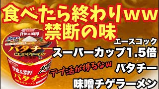 背徳感満載！「スーパーカップ1.5倍 バタチー 味噌チゲラーメン」実食レビュー！ #スーパーカップ #バタチー #味噌チゲラーメン #エースコック #新商品レビュー #カップ麺レビュー