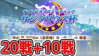 【ウマ娘】ラウンド①20戦ラウンド②10戦やる！サジタリウス杯【ウマ娘プリティーダービー NottinTV チャンミ ジュエル ガチャ】