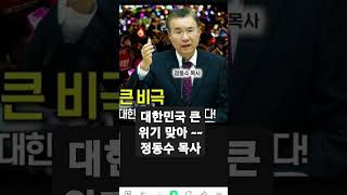 성창경 tv  대한민국 큰 위기 맞아~~정동수 목사