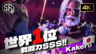 【SF6世界1位究極JP】スト6界最強のハイスペックkakeru氏のJPがやばすぎる！トッププレイヤーにパーフェクトKO！ ストリートファイター6 翔 4k